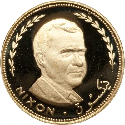 25 Riyals - Mohammed President Richard Nixon back