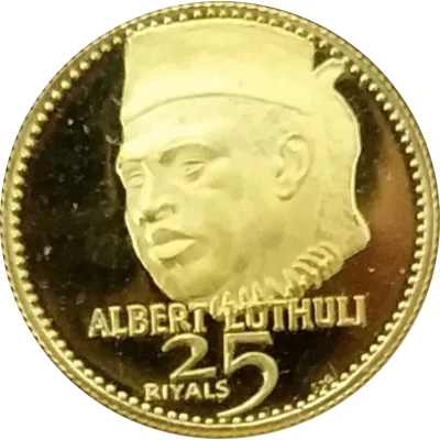 25 Riyals - Rashid Albert Luthuli ND back