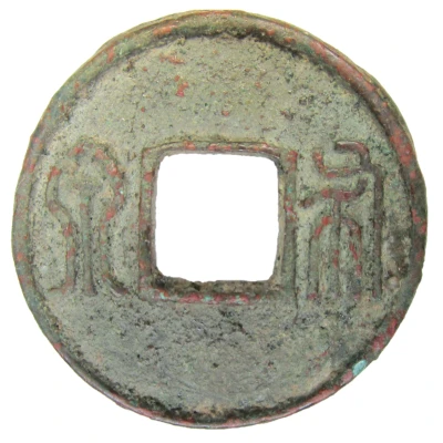 25 Zhu "Spade coin"; Northern dynasties; Northern Zhou front