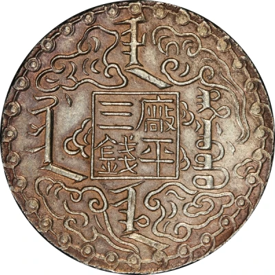 3 Mace - Guangxu Bullion coinage back