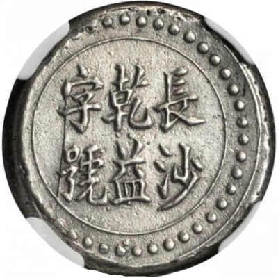 3 Qian Bullion coinage; Changsha Chien-Yi Firm; normal Wu ND front