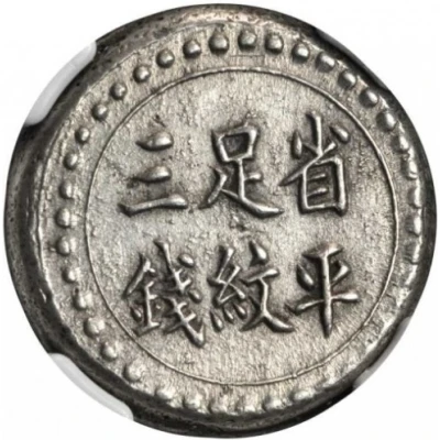 3 Qian Bullion coinage; Changsha Chien-Yi Firm; normal Wu ND back