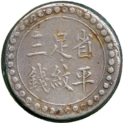 3 Qian Bullion coinage; Hunan Fu-Nan Monetary Bureau; normal San ND back