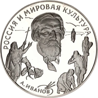 3 Roubles A.A. Ivanov back