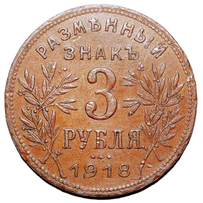 3 Roubles Armavir back