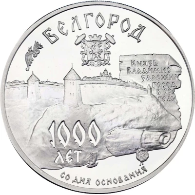 3 Roubles Belgorod back