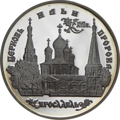 3 Roubles Church of Elijah the Prophet in Yaroslavl back