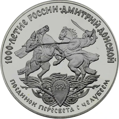 3 Roubles Dmitry Donskoy back