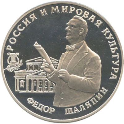 3 Roubles Feodor Shaliapin back