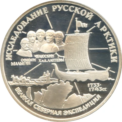 3 Roubles S.I. Chelyuskin back