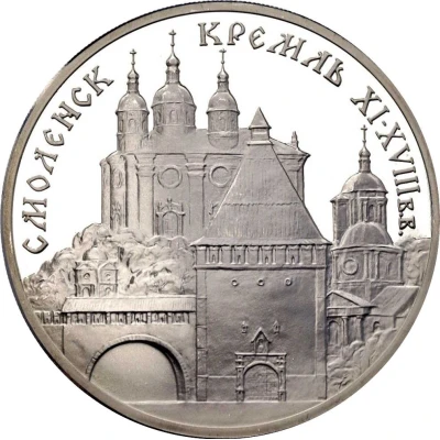 3 Roubles Smolensk Kremlin back