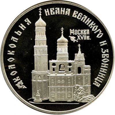 3 Roubles The Bell-Tower "Ivan the Great" back