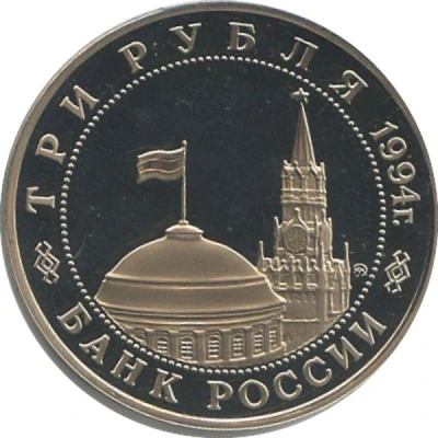 3 Roubles The Liberation of Belgrade by Soviet Troops front