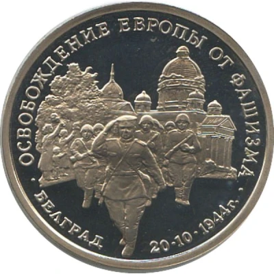 3 Roubles The Liberation of Belgrade by Soviet Troops back