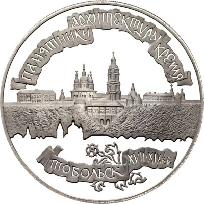 3 Roubles Tobolsk Kremlin back