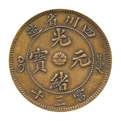 30 Cash - Guangxu Pattern; type 1; brass ND front