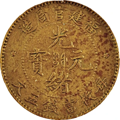 5 Cash - Guangxu Brass ND front