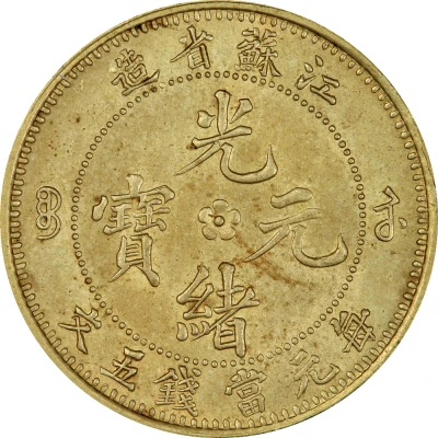 5 Cash - Guangxu Pattern; "EIVF CASH"; brass ND front