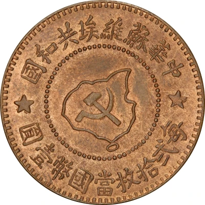 5 Fen Chinese Soviet Republic ND front