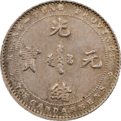 5 Fen - Guangxu 3.65 Candareens ND front