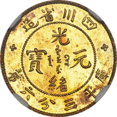 5 Fen - Guangxu Pattern; brass ND front