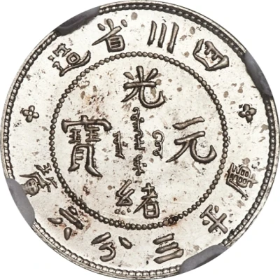 5 Fen - Guangxu Pattern; silver ND front