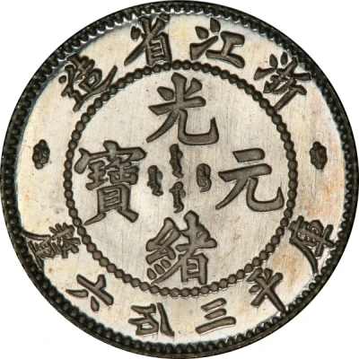 5 Fen - Guangxu Pattern ND front