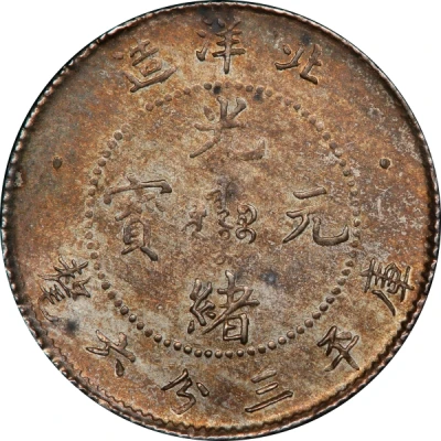 5 Fen - Guangxu Pei Yang front