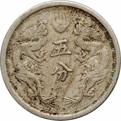 5 Fen - Puyi Datong back