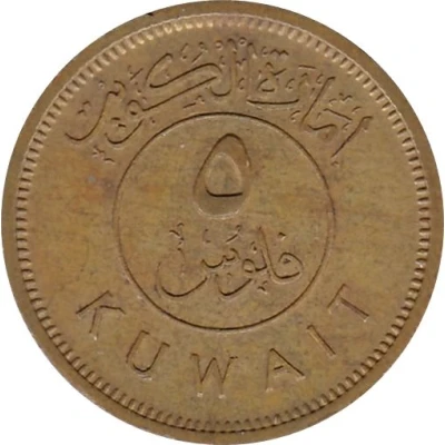 5 Fils Emirate of Kuwait front