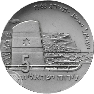 5 Lirot 15th Anniversary of Independence - Seafaring front