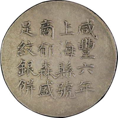 5 Mace - Xianfeng Issued by Yu Sen-sheng; engraved by Wang Shou front