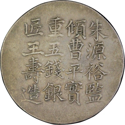 5 Mace - Xianfeng Issued by Yu Sen-sheng; engraved by Wang Shou back