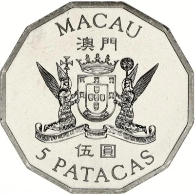 5 Patacas S.A.R. Coinage; Macao's Return to China front