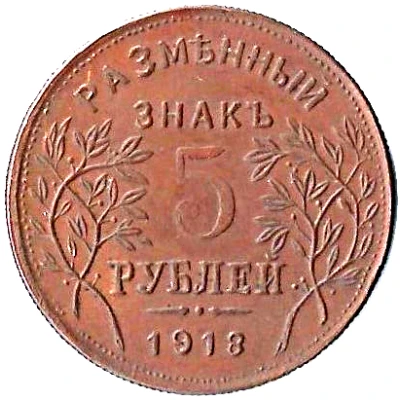 5 Roubles Armavir back