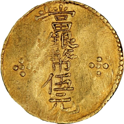 5 Yuan Military ration coinage ND front