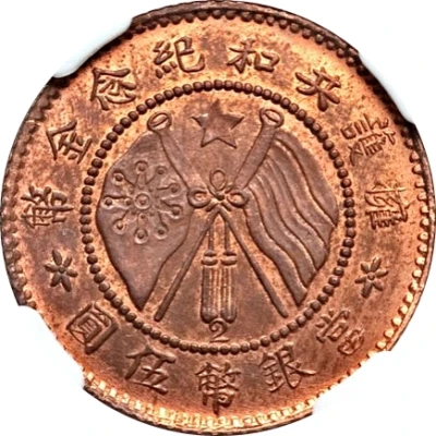 5 Yuan Pattern; Support the Republic; with "2"; copper ND back