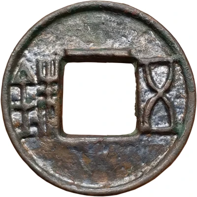 5 Zhu "Western Han" type; filed edge 115 BC - 113 BC front