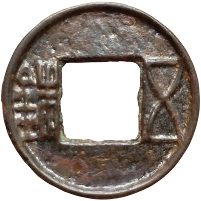 5 Zhu "Western Han" type; without top rim 90 BC - 9 AD front