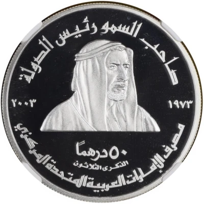 50 Dirhams - Zayed Central Bank 30th Anniversary front