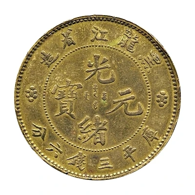 50 Fen - Guangxu Pattern; brass ND front