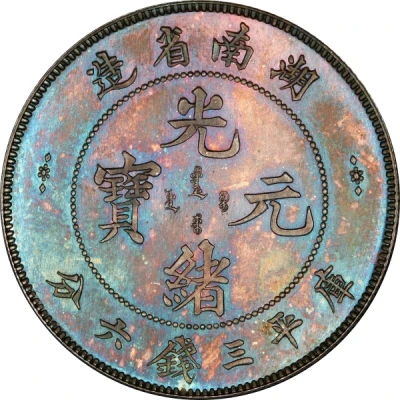 50 Fen - Guangxu Pattern ND front