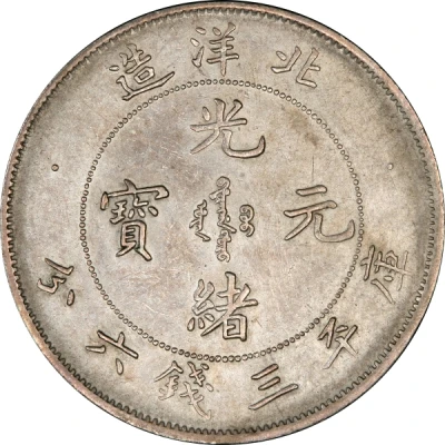 50 Fen - Guangxu Pei Yang front