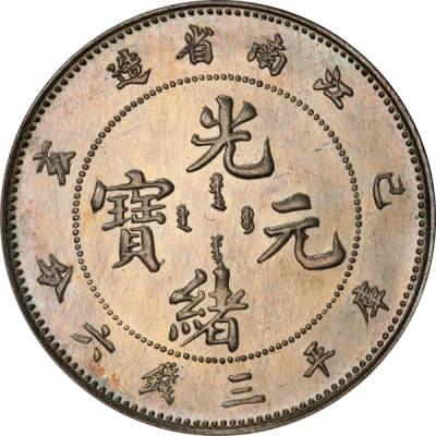 50 Fen - Guangxu Uncircled dragon front