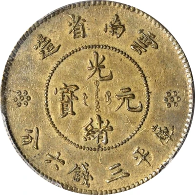 50 Fen Pattern; Guangxu restrike; brass ND front