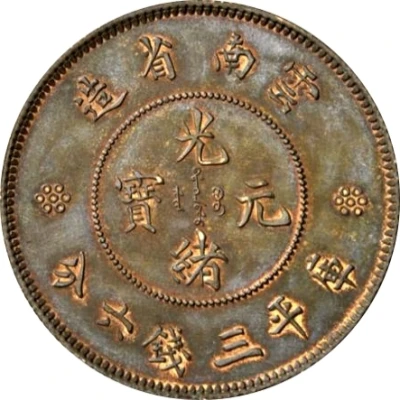 50 Fen Pattern; Guangxu restrike; copper ND front