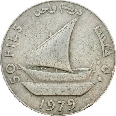 50 Fils / 1 Dirham back