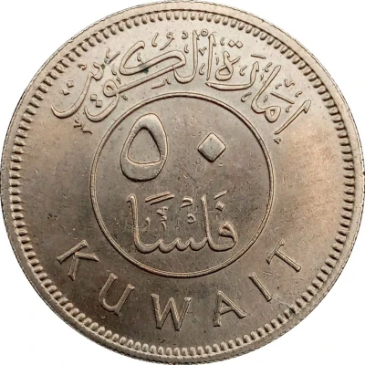 50 Fils Emirate of Kuwait front