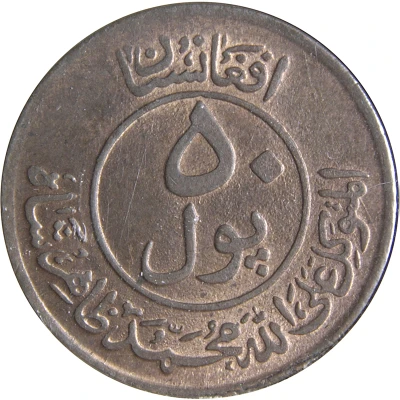 50 Pul - Muhammed Zahir Shah small type front