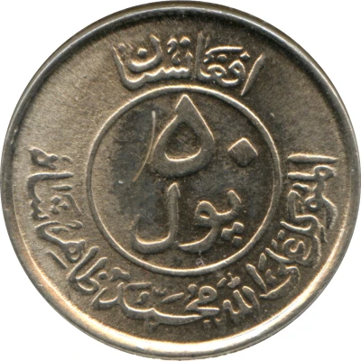 50 Pul - Muhammed Zahir Shah front